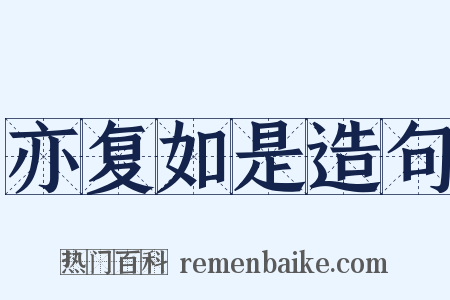 亦复如是造句是什么意思的图片